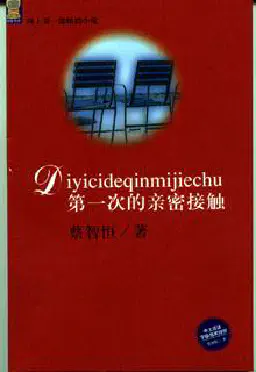 第一次的亲密接触