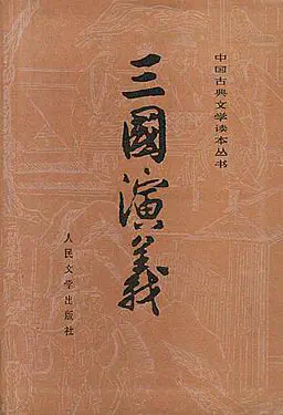 三国演义(全二册)