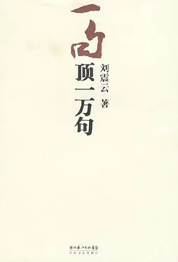 一句顶一万句