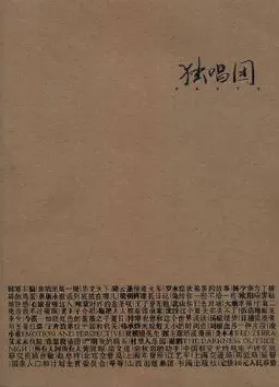 独唱团(第一辑)