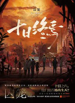 十日终焉·囚笼